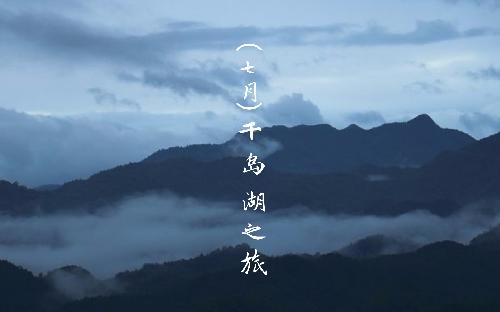 團建丨水光瀲滟晴方好，山色空蒙雨亦奇
