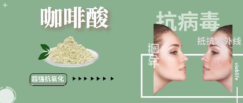 超強(qiáng)抗菌、抗病毒成分——咖啡酸