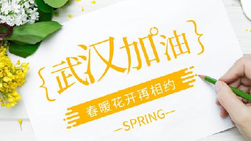 沒有一個(gè)冬天不可逾越，沒有一個(gè)春天不會(huì)到來
