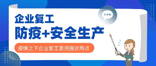 安全、防疫兩手抓，企業(yè)復(fù)工穩(wěn)步推進(jìn)！