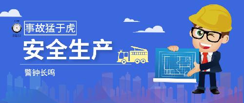 復(fù)工復(fù)產(chǎn)，安全生產(chǎn)不能丟！
