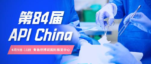 定了！第84屆API China將于6月9-11日在青島如期舉辦！
