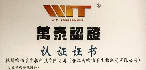喜訊 | 熱烈慶祝唯鉑萊生物通過ISO國際標準認證！