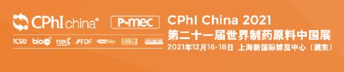 CPhI China 2021 | 唯鉑萊生物與您相約上海新國際博覽中心！