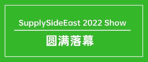 SupplySideEast 2022完美落幕！明年再聚！