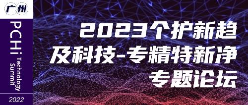 9月15-16日|與您相約第六屆PCHi全球個(gè)人護(hù)理用品化妝品行業(yè)領(lǐng)袖峰會(huì)！