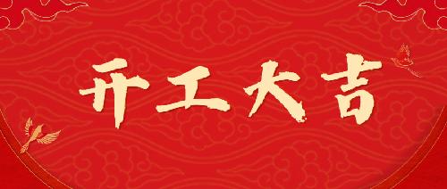 開工大吉丨嶄新姿態(tài)，砥礪前行！