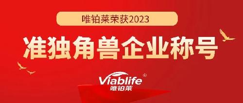 唯鉑萊連獲殊榮：準獨角獸企業(yè)和浙江省專精特新企業(yè)雙重認可！