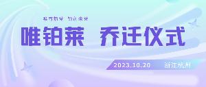 唯有熱愛 鉑創(chuàng)未萊——唯鉑萊開啟新征程！