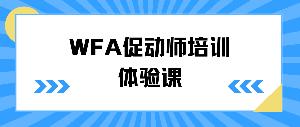 行動學習，智慧共創(chuàng)——WFA促動師培訓體驗課圓滿結束