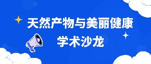 唯鉑萊生物首期合成生物學術沙龍——“天然產物與美麗健康”成功舉辦