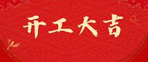 2024開工大吉！