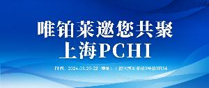 3月20-22日，唯鉑萊邀您共聚上海PCHI