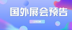 近期國外展會預(yù)告