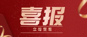 喜報(bào) | 唯鉑萊入選國家工信部第六批專精特新“小巨人”企業(yè)名單