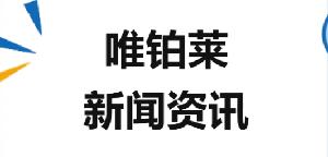 1月新聞集錦 | 唯鉑萊動(dòng)態(tài)搶先知