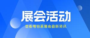 PCHi2025 | 唯鉑萊邀您開啟科技護(hù)膚新體驗(yàn)