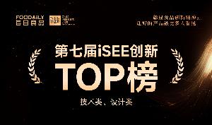 重磅！第七屆iSEE創(chuàng)新TOP榜技術(shù)類、設(shè)計(jì)類公布