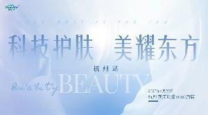 下一站，杭州！——“科技護膚，美耀東方”城市研討會