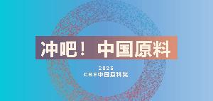 倒計(jì)時(shí)！2025CBE特色活動(dòng)大放送！